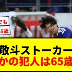 【衝撃】中村敬斗、ストーカー被害を告白「限度を超えていたので警察に相談」フランスでも対面