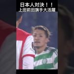 日本人全員が得点に関与#サッカー #サッカー日本代表 #ゴール #アシスト #上田綺世 #前田大然 #旗手怜央