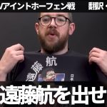 『遠藤航を出せ』素晴らしいパサーでもスピードがなくても良いから遠藤航を出せと主張するリヴァプールファン【字幕・解説付き】