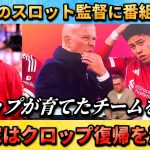 [翻訳-動画] スロット監督に辛辣な意見 “クロップが育てたチームをぶち壊した” #サッカー #リバプール #遠藤航