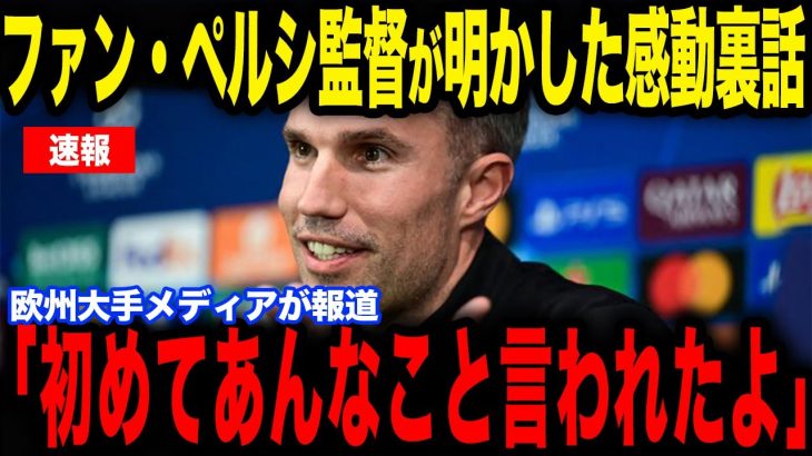 【上田綺世】試合直後に上田綺世が放った”ある発言”にファン・ペルシ監督が涙…欧州メディアの取材で感動裏話を明かし話題【サッカー日本代表】【海外の反応】