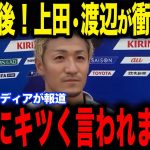 【前田大然】逆転勝利直後に上田と渡辺が前田大然に怒った理由が話題…欧州メディアの取材で裏話を明かす【上田綺世】【渡辺剛】【サッカー日本代表】【海外の反応】