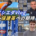 主将不在のソシエダで久保建英はどう見られてる？現地の声を取材！【練習映像あり】