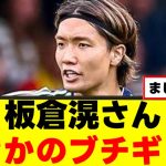 【悲報】板倉滉さん、不満をぶっちゃけるｗｗｗ