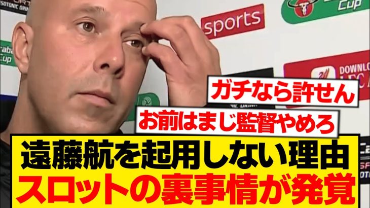 スロット「遠藤を起用しない理由？●●が怖いんだよ」