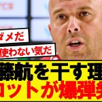 スロット「以前、遠藤を使ったときに…」