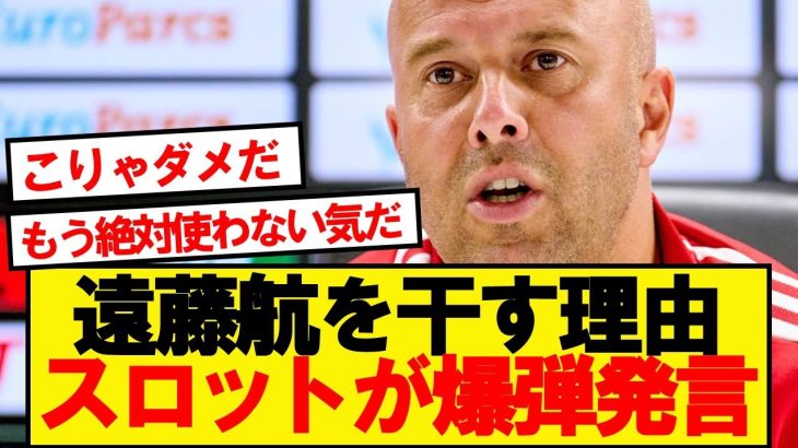 スロット「以前、遠藤を使ったときに…」