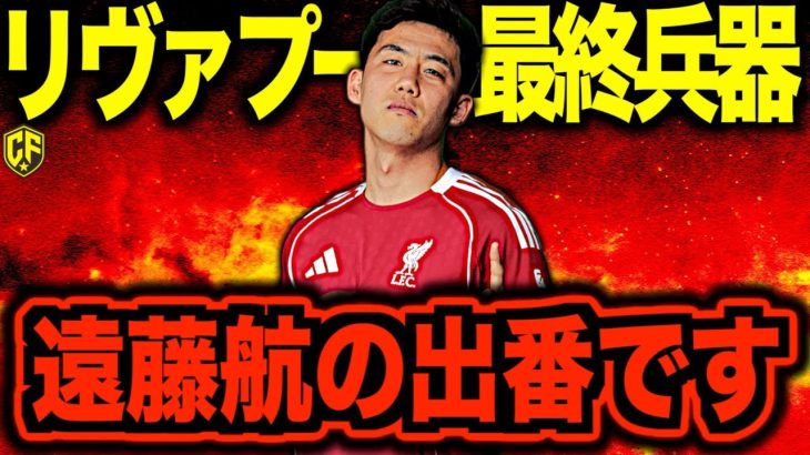 【待望】遠藤航がリバプールの救世主になれる件について
