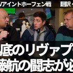 『マウスピース付けた遠藤航が必要』戦える遠藤航の必要性を話すリヴァプールファン【字幕・解説付き】