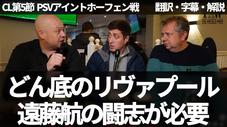 『マウスピース付けた遠藤航が必要』戦える遠藤航の必要性を話すリヴァプールファン【字幕・解説付き】