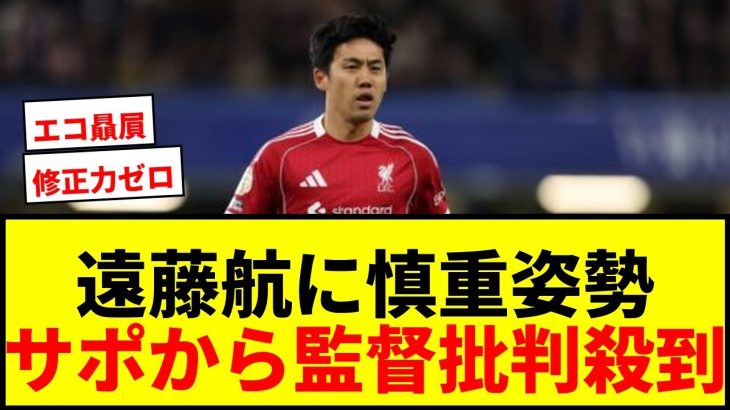 【衝撃】遠藤航、リヴァプール指揮官からまさかの「中盤以外起用」に慎重姿勢…サポ「何考えてんだこのたまごっち」