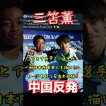 三笘薫、中国反発