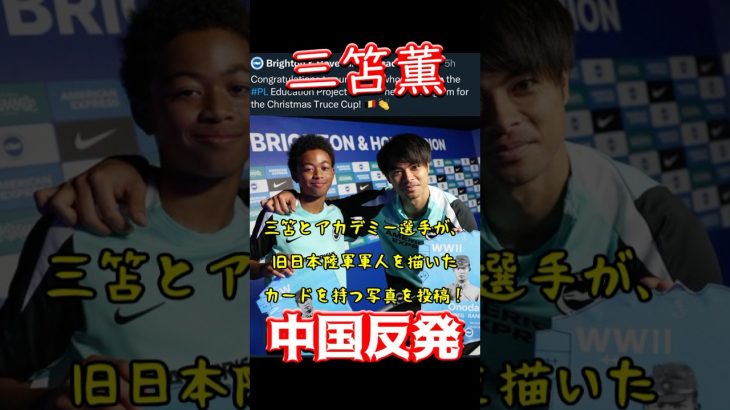 三笘薫、中国反発