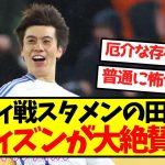 【称賛の嵐】シティ戦スタメンの田中碧、シティズンが大絶賛ｗｗｗｗｗｗｗｗ