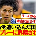 【速報】シティ戦スタメンの田中碧、そのプレーに界隈ざわつく…