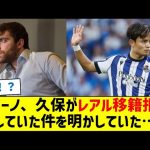 ロマーノ、久保建英がレアル移籍拒否していた件を明かしていた…