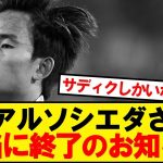 【悲報】レアルソシエダさん、本当に終了のお知らせ
