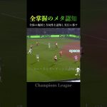 旗手怜央のメタ認知 #サッカー