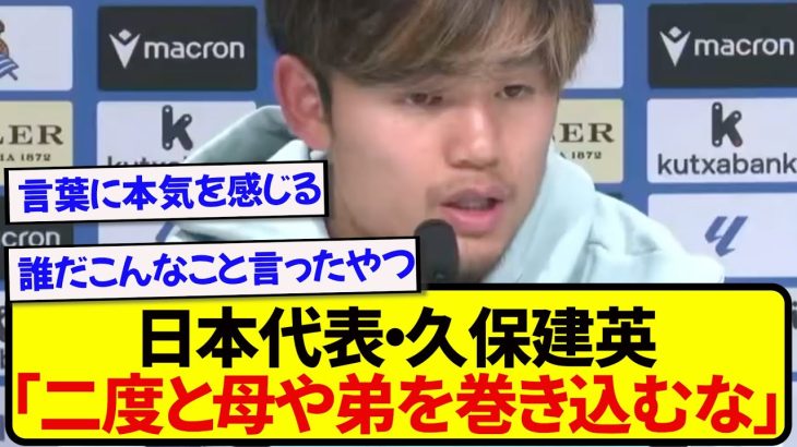 日本代表・久保建英、勝手な憶測に対して本気でブチギレてしまう…..