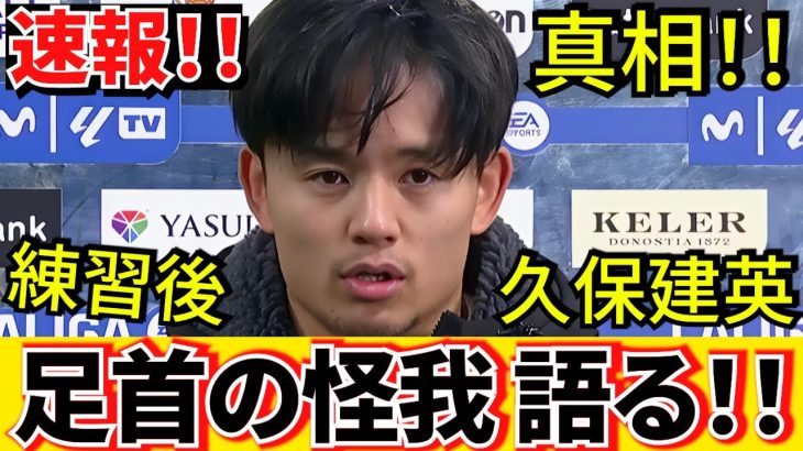 【速報!!】衝撃！！久保建英 ソシエダ！！足首の怪我について自身の口から真相語る！！　休場した真相が判明！！インタビュー！！