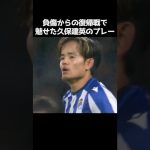 復帰戦での久保建英のプレー集 #サッカー