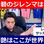 【レオザ】田中碧が感じるジレンマ/鈴木彩艶の世界一の部分/好調上田綺世について