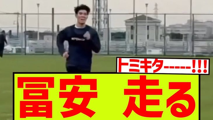 【朗報】冨安、走る