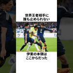 【圧巻の存在感！！】伊東純也が居なければブラジル戦は勝てなかった#サッカー #サッカー日本代表 #伊東純也