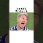 【田中碧がブチギレ！！】浅野拓磨のシュート成功率について#サッカー #サッカー日本代表 #浅野拓磨