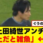 【悲惨】上田綺世さん、ボロクソに言われてしまうｗｗｗ