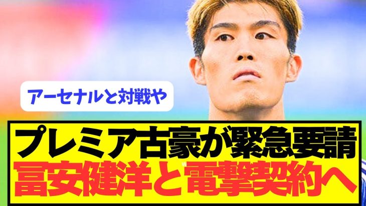 【速報】練習復帰の元アーセナル冨安健洋をプレミア下位が緊急契約へ！！！！