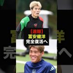 【速報】冨安健洋の練習復帰に世界中から祝福の声＃サッカー日本代表＃アーセナル