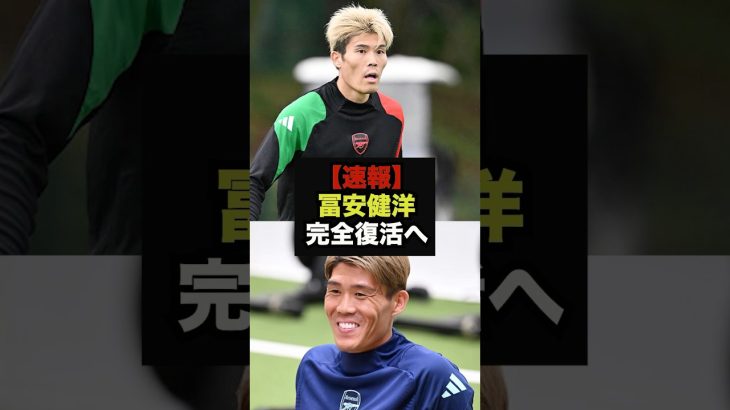 【速報】冨安健洋の練習復帰に世界中から祝福の声＃サッカー日本代表＃アーセナル
