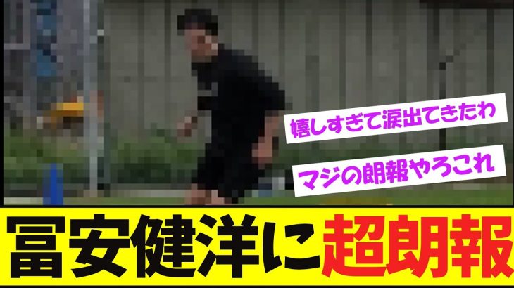 冨安健洋のこの姿にファン大歓喜！【サッカー日本代表】【ネットの反応】