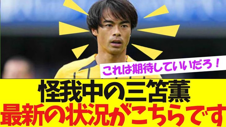 【速報！！】離脱中の三笘薫、最新の状況がこちら！【ネット反応】【サッカー日本代表】