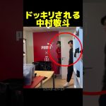 中村敬斗のドッキリの反応がヤバい！