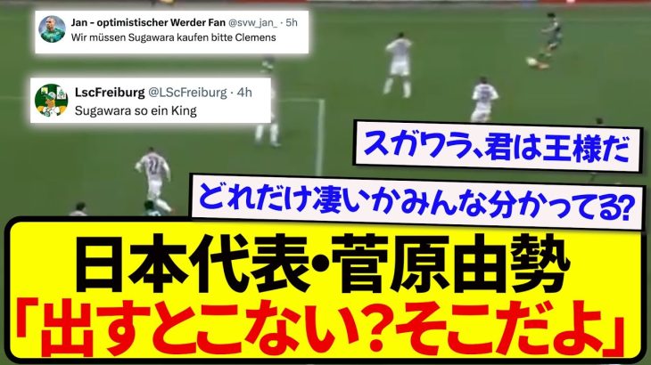 【精度バグ】逆転に貢献した菅原由勢、現地も大絶賛している芸術クロスがこちらです！！！！！