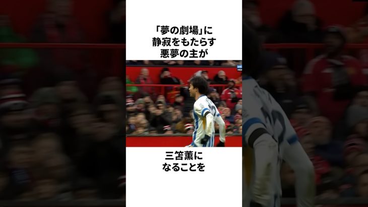 【怪我からの復帰！！】三笘薫の本領発揮#サッカー #サッカー日本代表 #三笘薫