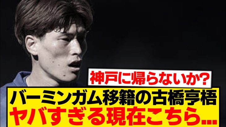 バーミンガム古橋亨梧、新天地でまさかの事態…
