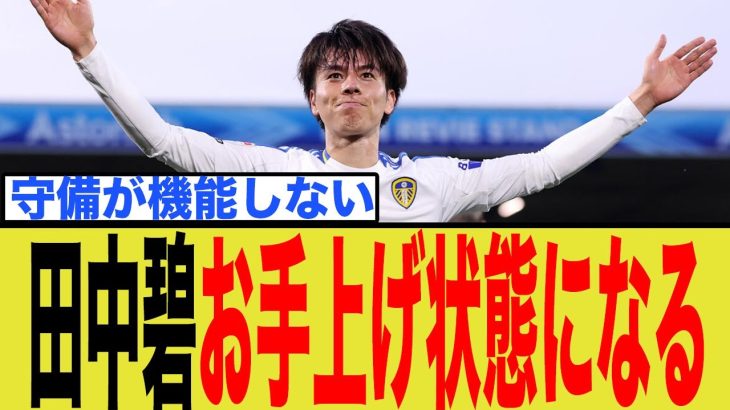 【海外の反応】田中碧が”戸惑い”を隠せなかった理由。リーズ監督への信頼が崩壊寸前か