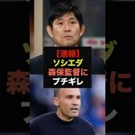 【速報】ソシエダが久保建英招集の森保監督に大激怒＃サッカー日本代表＃久保建英