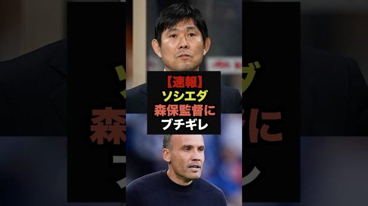【速報】ソシエダが久保建英招集の森保監督に大激怒＃サッカー日本代表＃久保建英