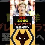 【速報】練習復帰の冨安健洋にプレミアチームから緊急オファー＃冨安健洋＃プレミアリーグ
