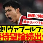 【海外の反応】現地リヴァプールファン、遠藤待望論続出ｗｗｗｗｗｗｗｗ