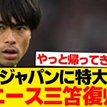 【速報】三笘薫がついに帰還、日本人対決で電撃復帰キター！！！！！！