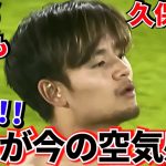 【現実!!】久保建英 ソシエダ！！これが今の移籍、空気感！！もうこれって・・・！？早くも！！