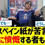 スペイン紙が苦言「久保建英に憤慨する者も多い」