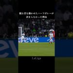 久保建英のショットはなぜ決まらない #サッカー