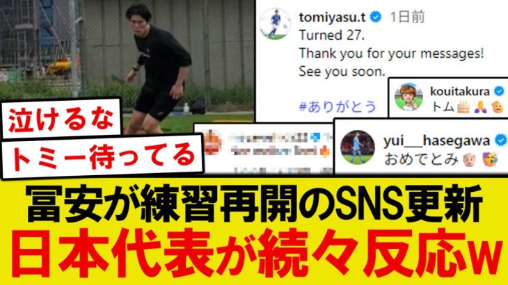 【朗報】冨安健洋がついに復活、日本代表メンバーの反応がこちら！！！