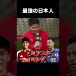 ｢最強の日本人」を菅原由勢選手が選択